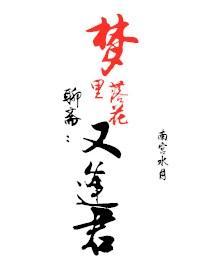 聊斋：梦裏落花又逢君