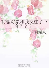 初恋对象和我交往了三年???