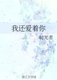 我还爱着你