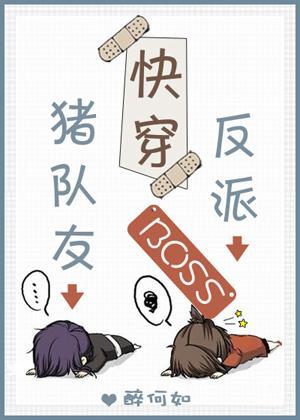 [快穿]反派Boss猪队友