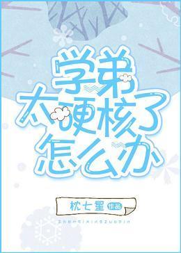 学弟太硬核了怎么办