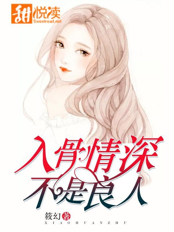 入骨情深,不是良人