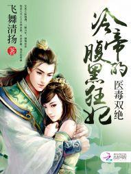 医毒双绝:冷帝的腹黑狂妃
