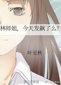 林师姐,今天发飙了么