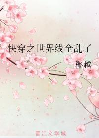快穿之世界线全乱了