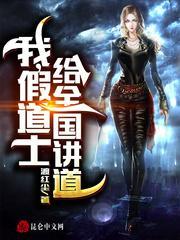 我,假道士,给全国讲道