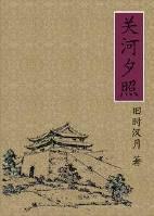 关河夕照