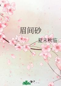 眉间砂