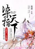染指天下:逆天三小姐
