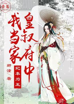 妃本为王,皇叔府中我当家