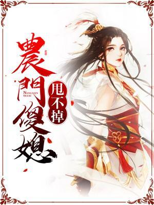 农门傻媳甩不掉