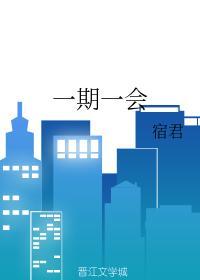 一期一会