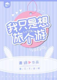 [综英美]我只是想旅个游