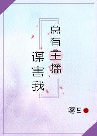 总有主播谋害我