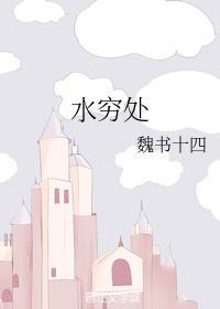 水穷处