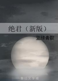 绝君（新版）