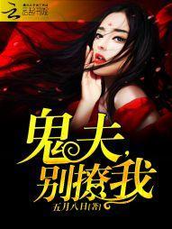 鬼夫,别撩我