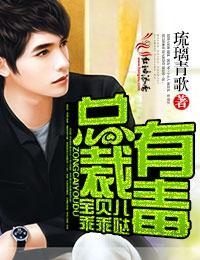 总裁有毒,宝贝儿乖乖哒