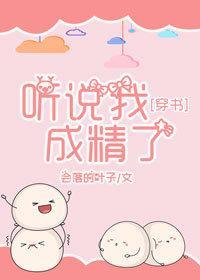听说我成精了[穿书]