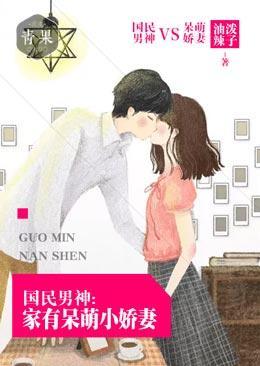 国民男神:家有呆萌小娇妻