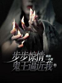 步步惊情:鬼王逼近我