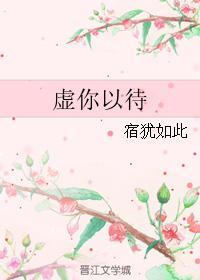 虚你以待