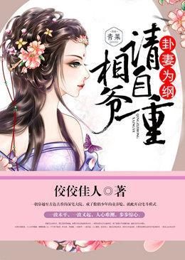 卦妻为纲:相爷,请自重!