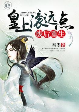 废后重生:皇上滚远点