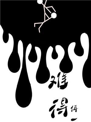 难得