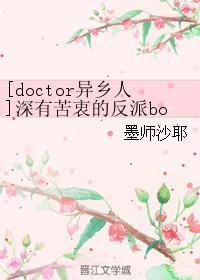 [doctor异乡人]深有苦衷的反派boss