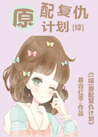 [综]原配覆仇计划