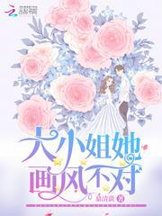 大小姐她画风不对