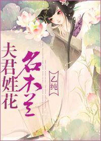 夫君姓花名木兰gl