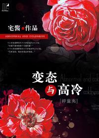 [岬童夷]变态与高冷