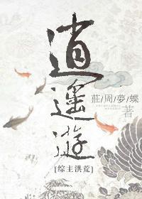 [综主洪荒]逍遥游