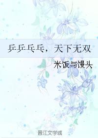 乒乒乓乓，天下无双