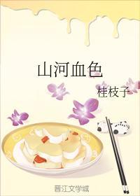 山河血色
