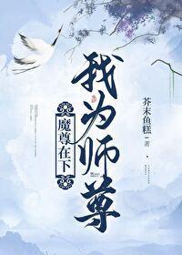魔尊在下,我为师尊