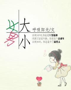 女大男小