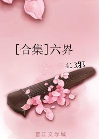 [合集]六界
