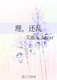 理,还乱