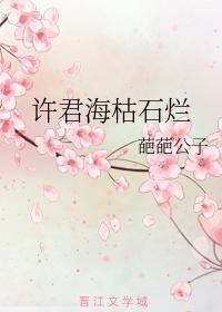 许君海枯石烂