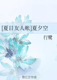 [夏目友人帐]夏夕空