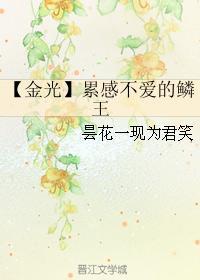 【金光】累感不爱的鳞王