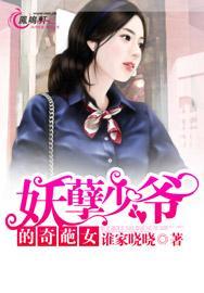 妖孽少爷的奇葩女