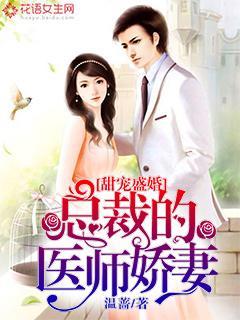 甜宠盛婚:总裁的医师娇妻