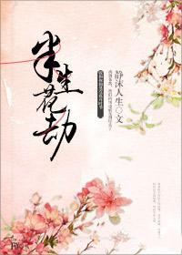 半生花劫