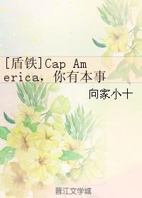 [盾铁]Cap America，你有本事抢男人 你有本事开门啊！