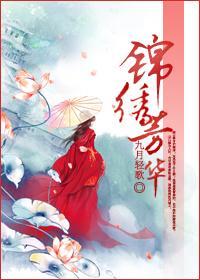 锦绣芳华