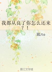 我都从良了你怎么还来?!